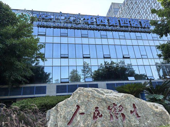 四川大学华西第四医院被卫健部门立案调查
