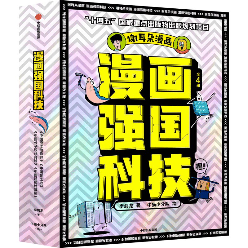 激发孩子的科学梦想——《漫画强国科技系列（全4册）(图1)