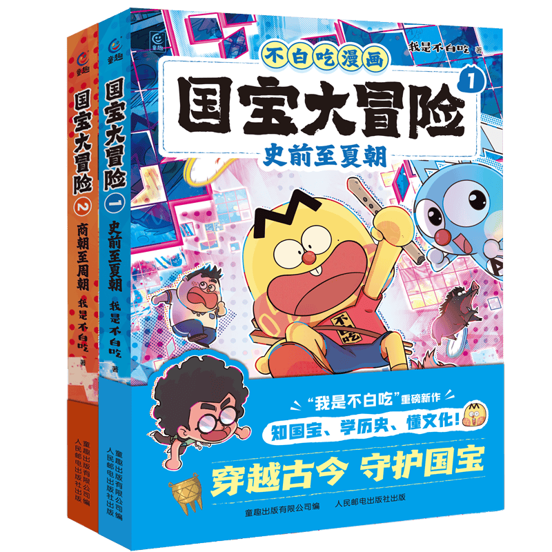 带孩子一起探寻国宝的魅力——《不白吃漫画国宝大冒险（1-2）(图1)
