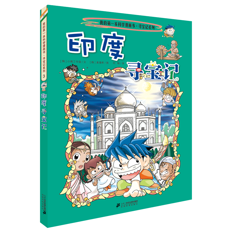 开启孩子的历史冒险之旅——环球寻宝记3历史知识漫画书的最佳选择！(图1)