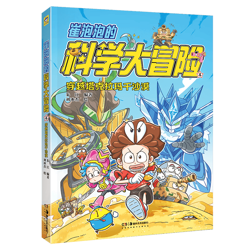 开启孩子的科学探索之旅——《崔泡泡的科学大冒险④穿越塔克拉玛干沙漠(图1)
