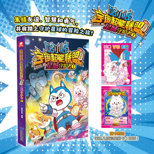 开启孩子的冒险之旅——哈小浪宇宙超能联盟系列漫画书(图1)