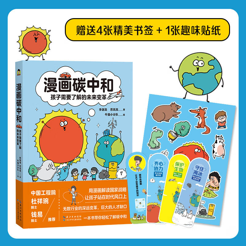 让孩子与未来对话——《漫画碳中和》带你走进环保新世界