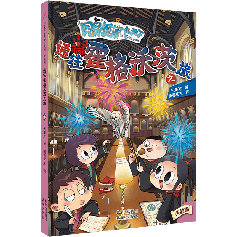 开启孩子的魔法之旅：探索《通往霍格沃茨之旅